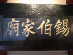 -锡伯族家庙