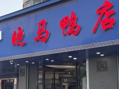 -晓马鸭店(新芜路店)