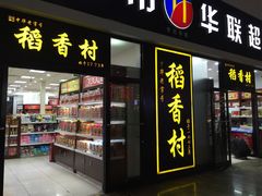 -北京稻香村(天桥乐汇百货商场店)
