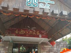 门面-香山小厨(南联路店)