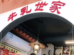 门面-金榜乳众不同欣记牛乳店·甜牛乳三皮奶