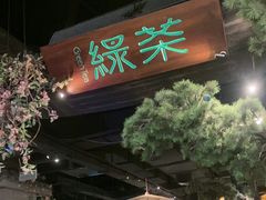 -绿茶餐厅(财富购物中心店)