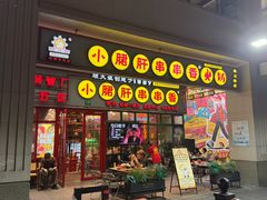 -钢管厂五区小郡肝串串香火锅(梅川路店)