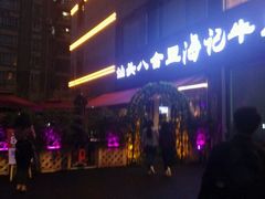 -八合里潮汕鲜牛肉火锅(吉大店)