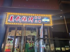 -姜武烧烤(赛格广场店)