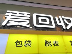 -爱回收(金桥国际商业广场店)