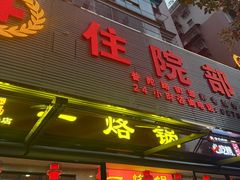 -一烙锅(友谊店)