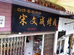 门面-宋文成烤肉(白沙巷店)