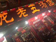 门面-龙老五汤店(站前西路店)