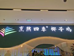 -烹然四季椰子鸡火锅(姚家园万象汇店)