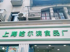 门面-上海哈尔滨食品厂(淮海中路店)