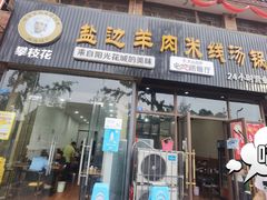 门面-攀枝花·任德琼·盐边羊肉米线