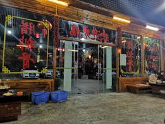 门面-象山村腊排骨(丽江总店)