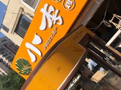 门面-小李烧鸡(西北角总店)