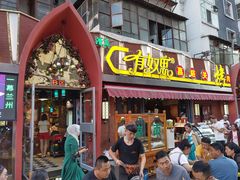 门面-有奴思烤肉·清真(正宁路店)