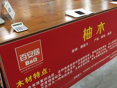 -百安居装修建材卖场(南山店)