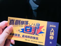 -喜剧部落脱口秀(三里屯店)