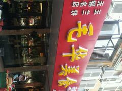 -毛华美食(清扬路店)