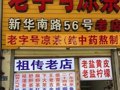 -老字号凉茶(新华南店)