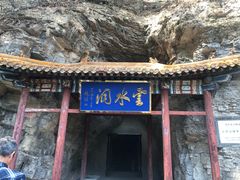 -上方山云水洞