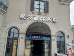 -万达影城(长沙婚庆公园中国巨幕店)