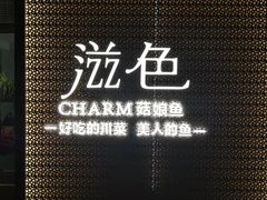 -滋色臻选川菜(北京坊旗舰店)
