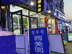 门面-西关回头馆(西关美食街店)
