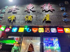 -老东镇啤酒屋海鲜加工·蒸汽海鲜·海鲜烧烤(台东店)