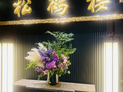 -RIVIERA 松鹤楼(外滩店)