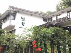 -九墅庭院餐厅(九溪徐村店)