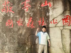 -敬亭山风景名胜区