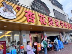 -杏花吴记牛肉火锅