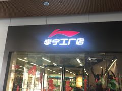 -长沙友阿奥特莱斯