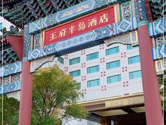 -王府半岛酒店
