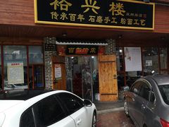 门面-裕新楼粉面馆·石磨手工粉(四方坪店)