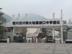 -四川汶川特大地震漩口中学遗址