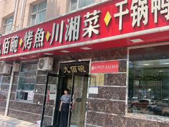 -九佰碗家常菜(华威桥店)