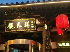 门面-紫泥369粗粮季(鼓楼店)