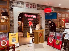 -壹盏灯(华远店)