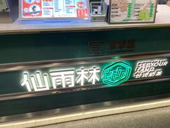 -仙雨林·奶茶鲜果茶(书院巷店)