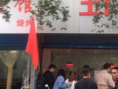 -土门八珍烤鸡腊味店(土门老店)