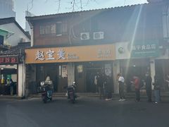-赵宝美煎包店