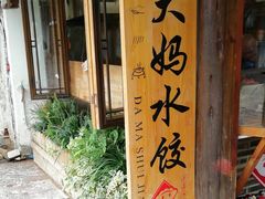 门面-大妈水饺(文华巷店)
