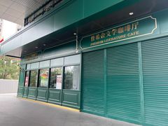 -哈拉硕俄式西餐