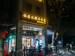 -伍湛记 · 广州老字号(龙津中路店)