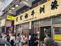 -澳洲牛奶公司(佐敦店)