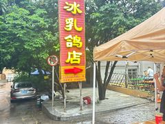 -光明刘冰乳鸽店(光明法政北路店)