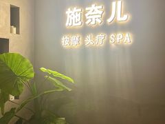 -施奈儿.洗头頭療.按摩SPA.采耳(上梅林店)