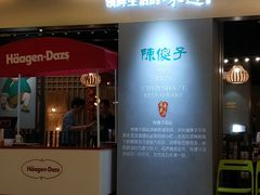 门面-陈傻子餐厅(世纪都会店)