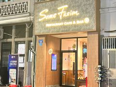 -森Some Fusion(荔湾店)